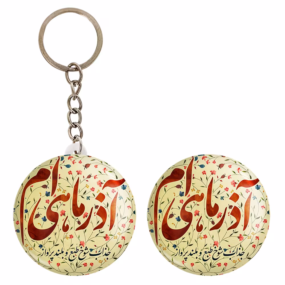 پیکسل خندالو مدل ماه تولد آذر کد 2305 به همراه جاکلیدی