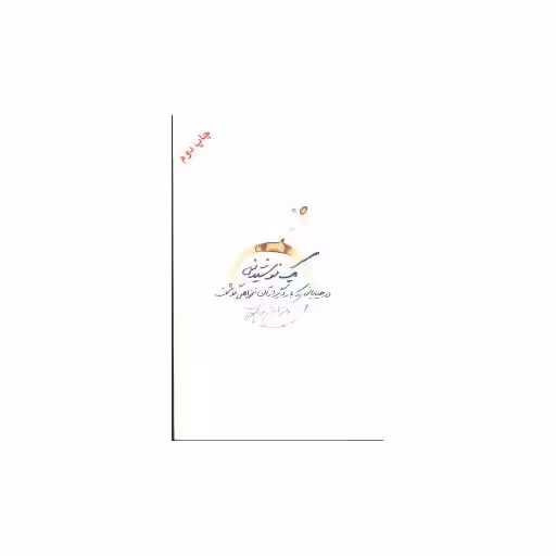 کتاب یک نوشیدنی در خیابانی که بار دیگر از آن نخواهی گذشت اثر ایرج نوبخت
