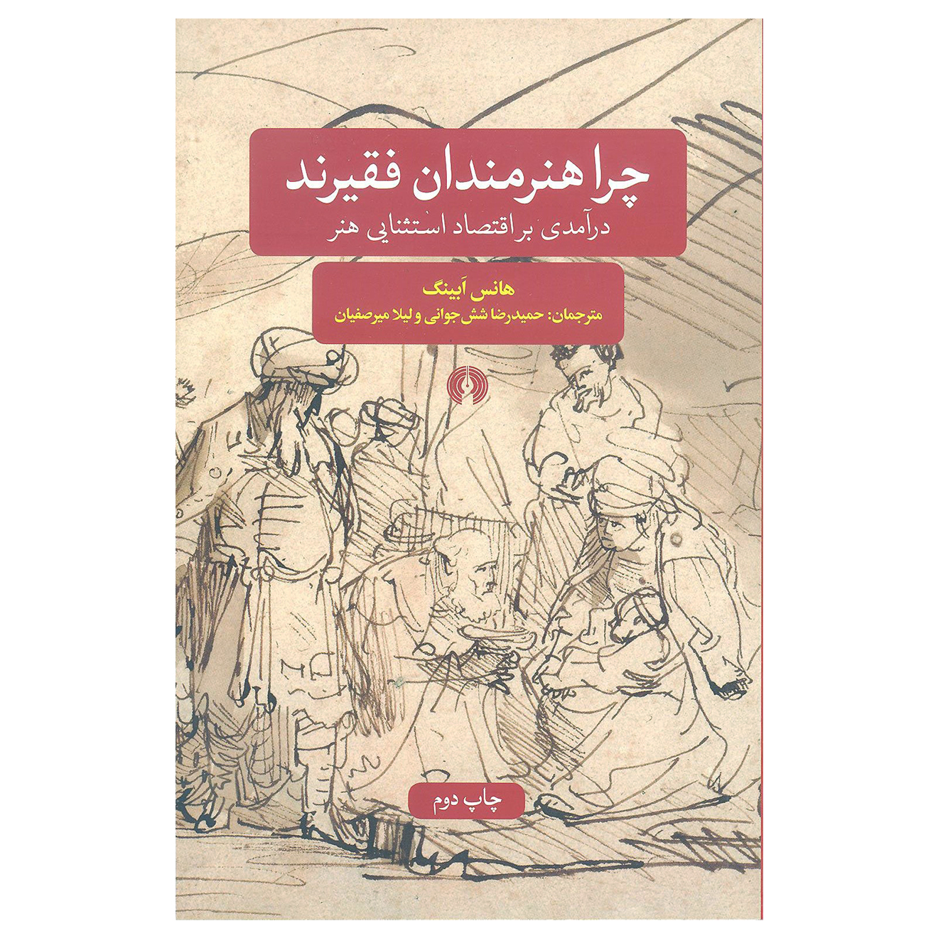 کتاب چرا هنرمندان فقیرند اثر هانس ابینگ نشر علمی فرهنگی