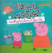 اولین تجربه‌های من 2: ماجراهای جورج و پپا (یک روز در مرکز بازیافت)