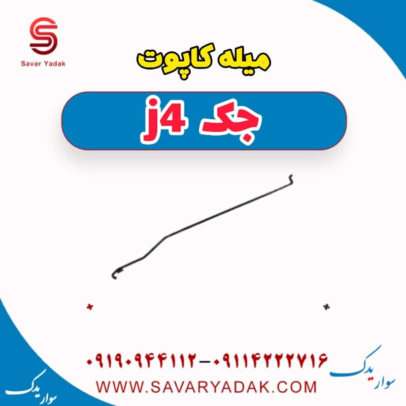 میله کاپوت جک j4