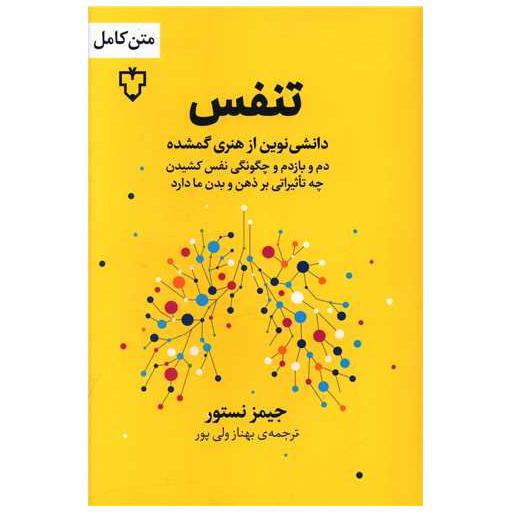 کتاب تنفس اثر جیمز نستور