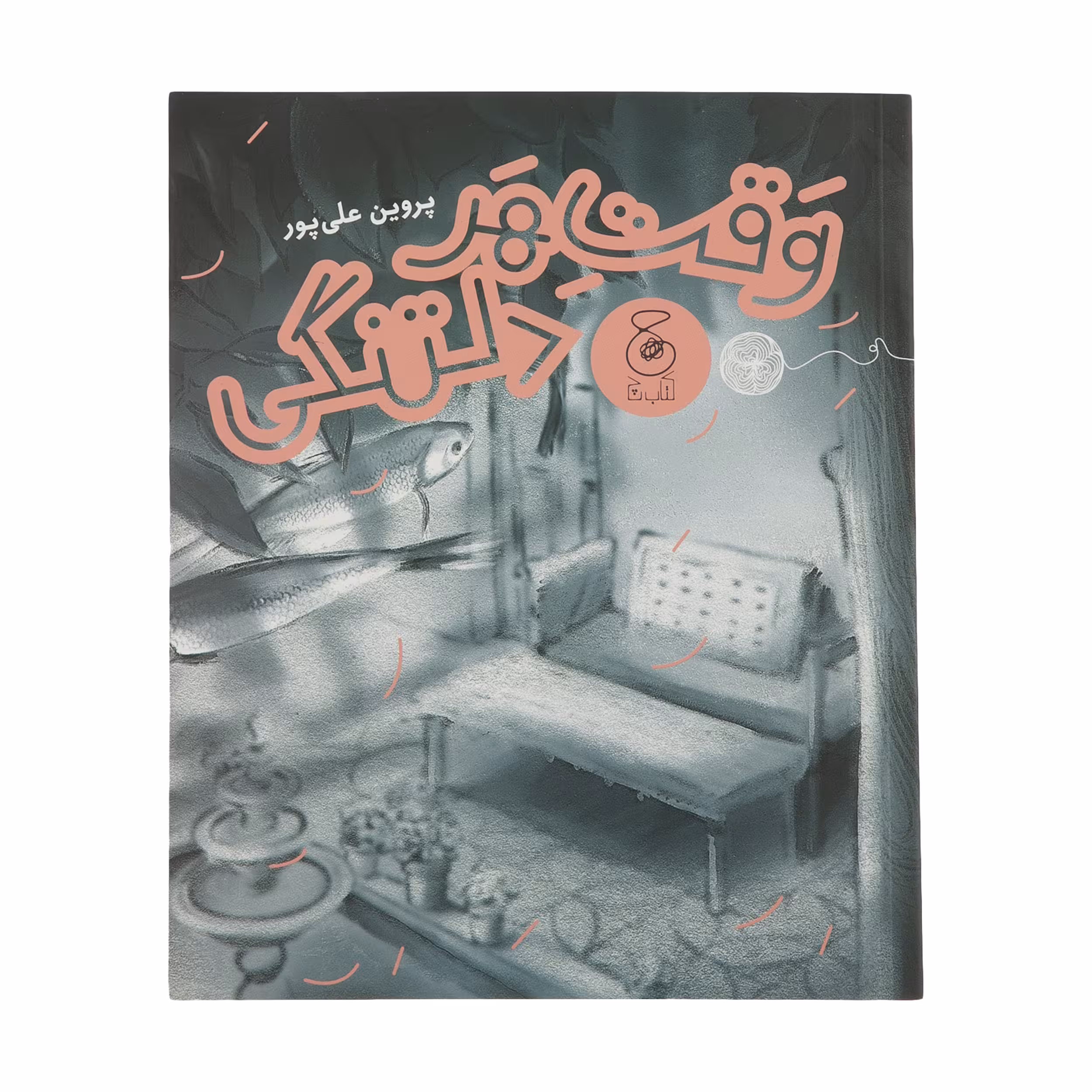 كتاب وقت هر دلتنگی اثر پروین علی پور نشر چشمه