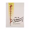 کتاب دستور سنتور اثر فرامرز پایور نشر ماهور
