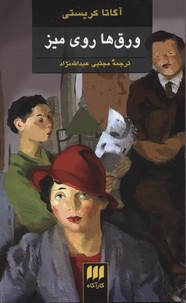 ورق ها روی میز