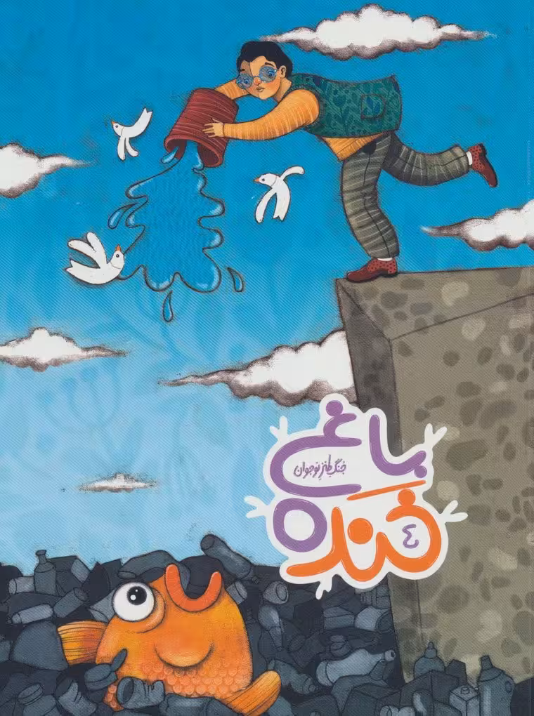 باغ خنده 4 (جنگ طنز نوجوان)،(گلاسه)