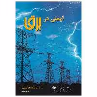 کتاب ایمنی در برق اثر عبدالخالق مجیری نشر پادینا