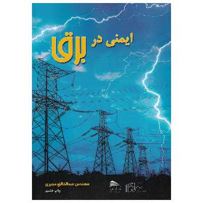 کتاب ایمنی در برق اثر عبدالخالق مجیری نشر پادینا