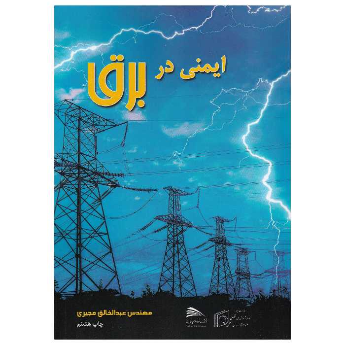کتاب ایمنی در برق اثر عبدالخالق مجیری نشر پادینا