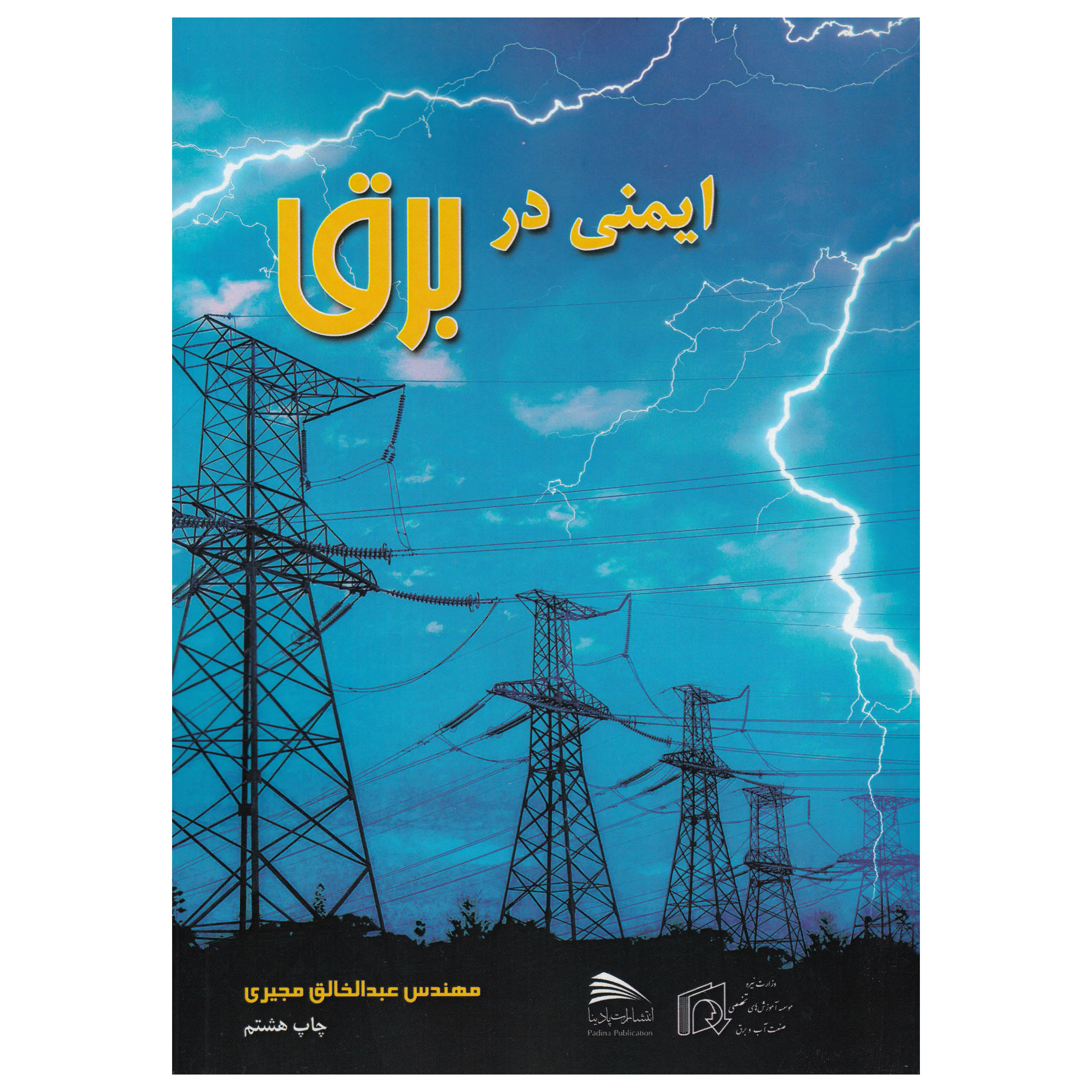 کتاب ایمنی در برق اثر عبدالخالق مجیری نشر پادینا