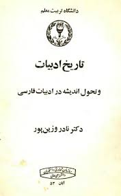 تاریخ ادبیات و تحول اندیشه در ادبیات فارسی