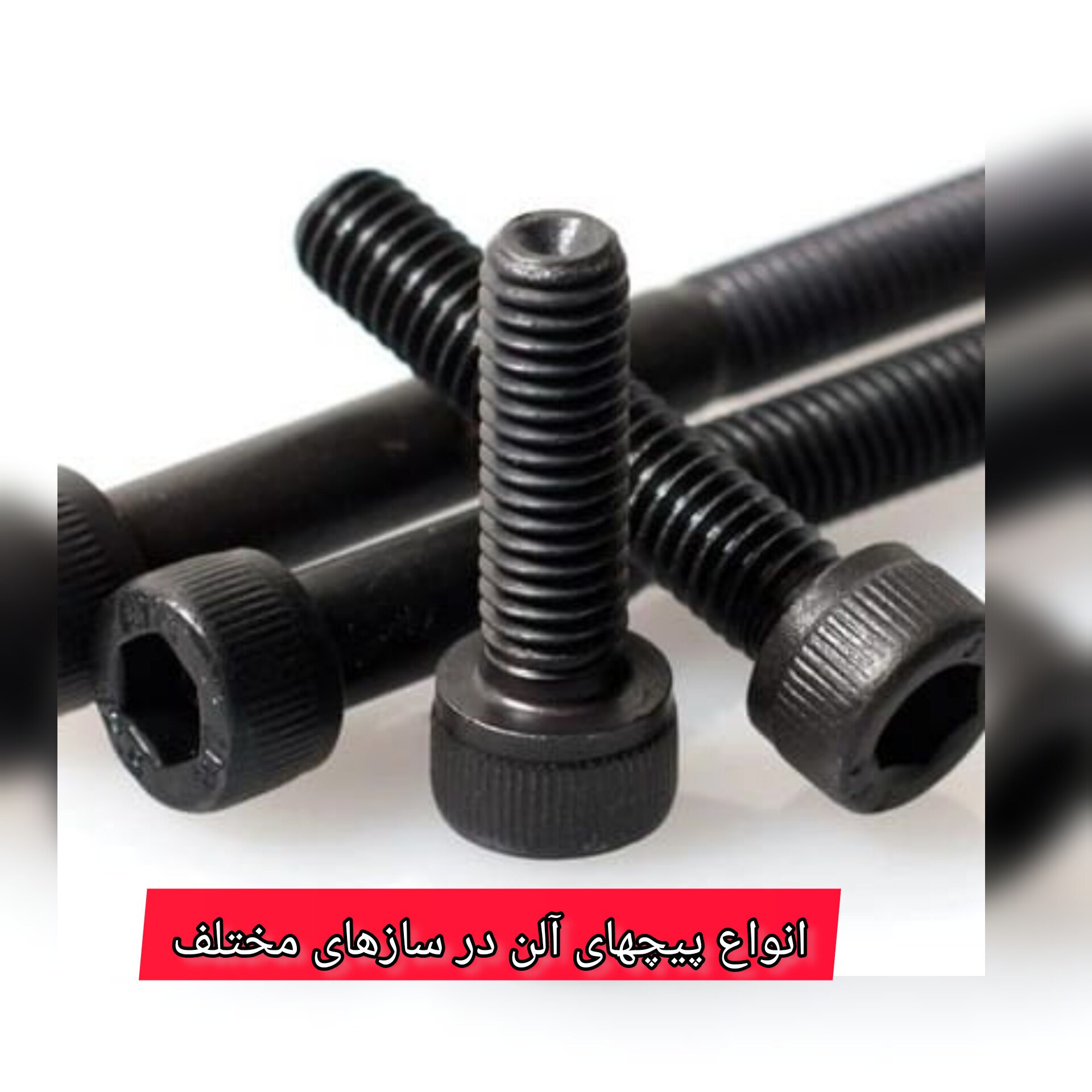 پیچ خشکه آلن  30-6 (قیمت کیلویی)