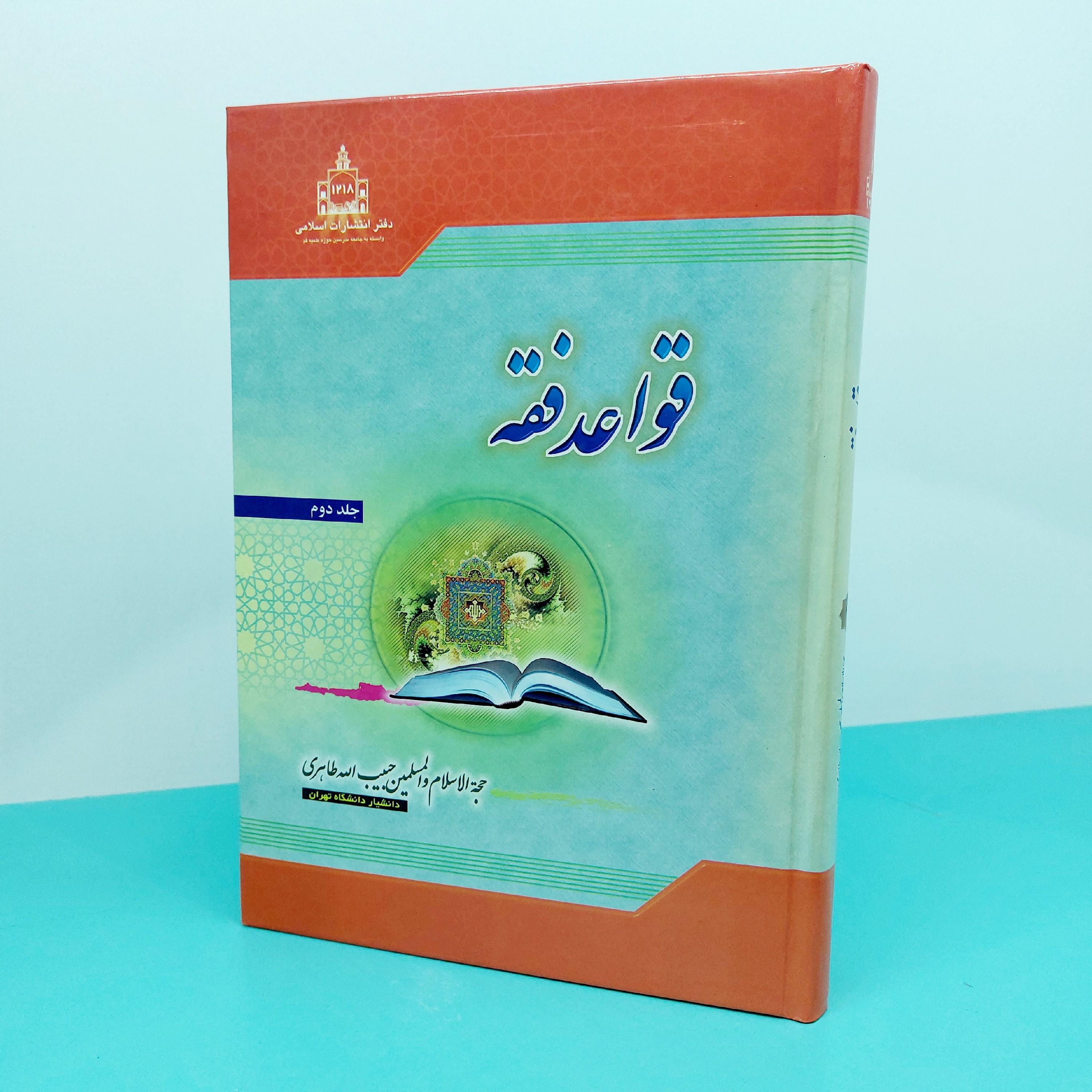 کتاب قواعد فقه (جلد دوم)نوشته  حبیب الله طاهری انتشارات اسلامی 