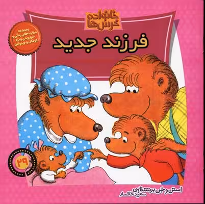 خانواده خرس‌ها 29 فرزند جدید