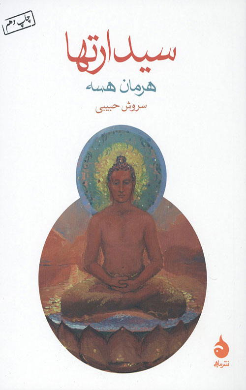 سیدارتها