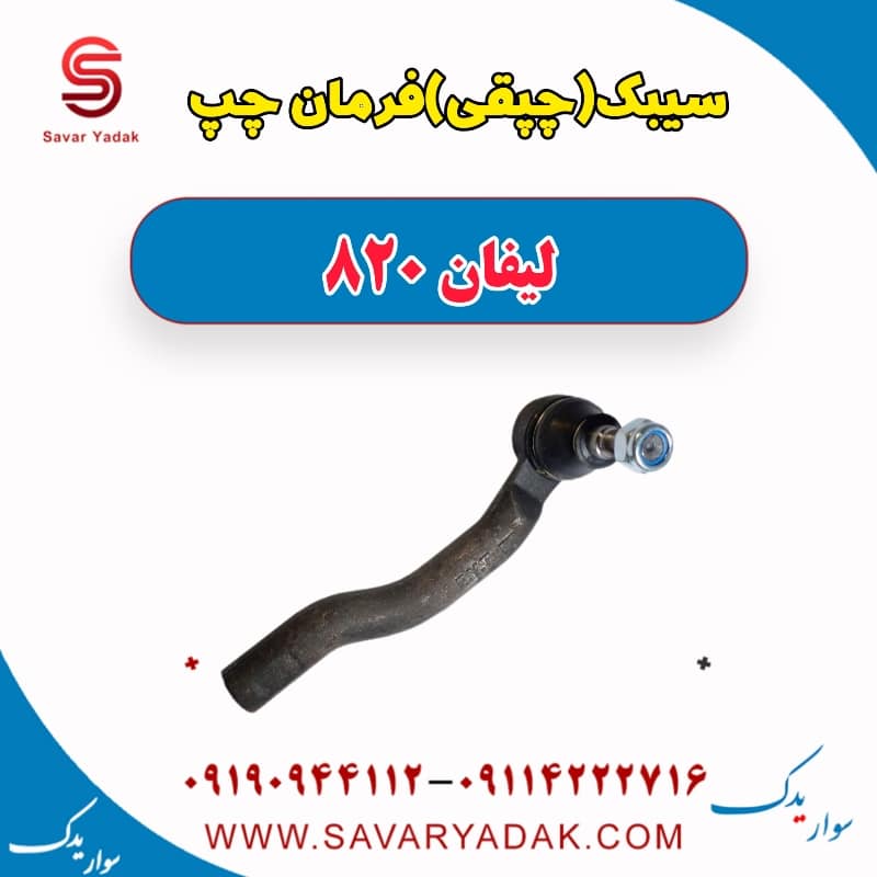 سیبک (چپقی) فرمان چپ لیفان 820