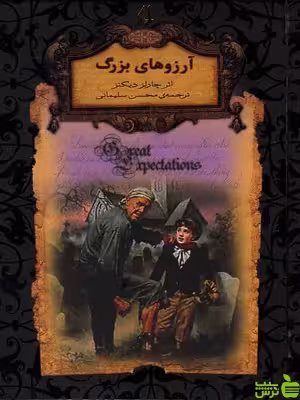 آرزوهای بزرگ چارلز دیکنز افق - سیب ترش - SibTorsh چارلز دیکنز