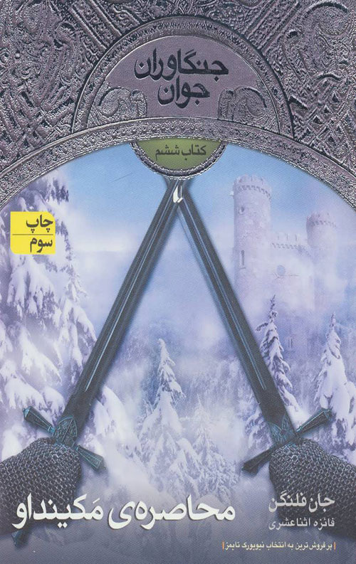 جنگاوران جوان 6 (محاصره مکینداو)