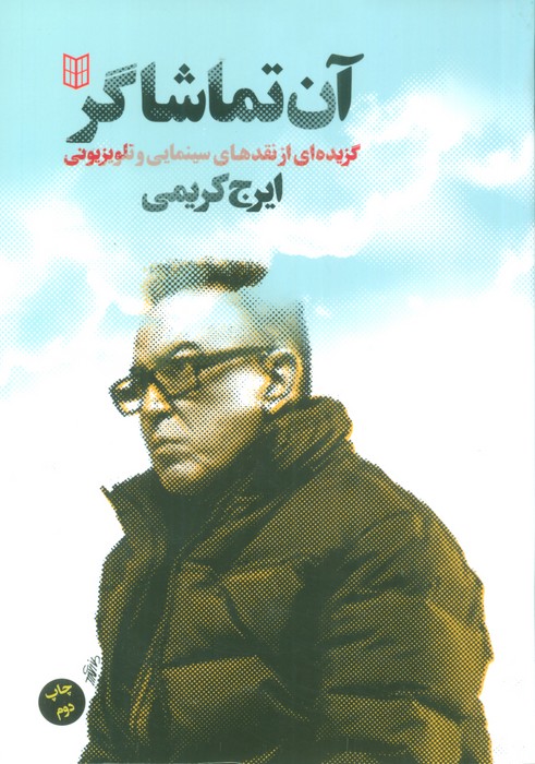آن تماشاگر (گزیده ای از نقدهای سینمایی و تلویزیونی) - ناشربوک | خرید آنلاین کتاب