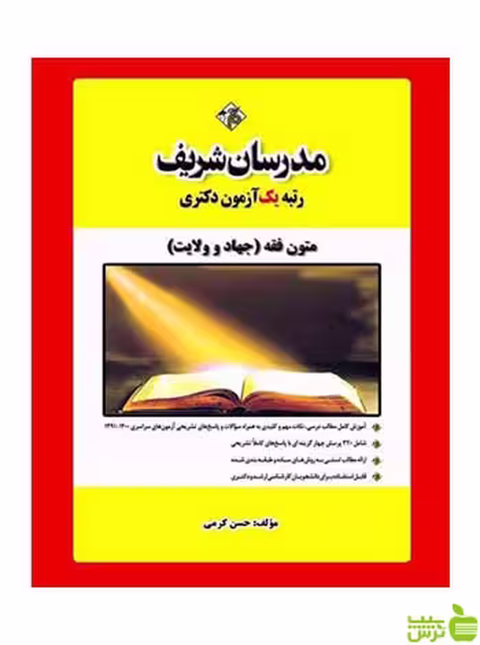 متون فقه حسن کرمی مدرسان شریف - سیب ترش - SibTorsh تخفیف ویژه