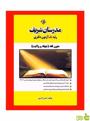 متون فقه حسن کرمی مدرسان شریف - سیب ترش - SibTorsh تخفیف ویژه