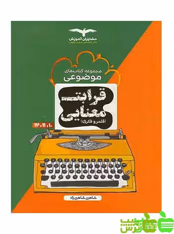 قرابت معنایی موضوعی مشاوران - سیب ترش - SibTorsh مولف:شاهین شاهین زاد