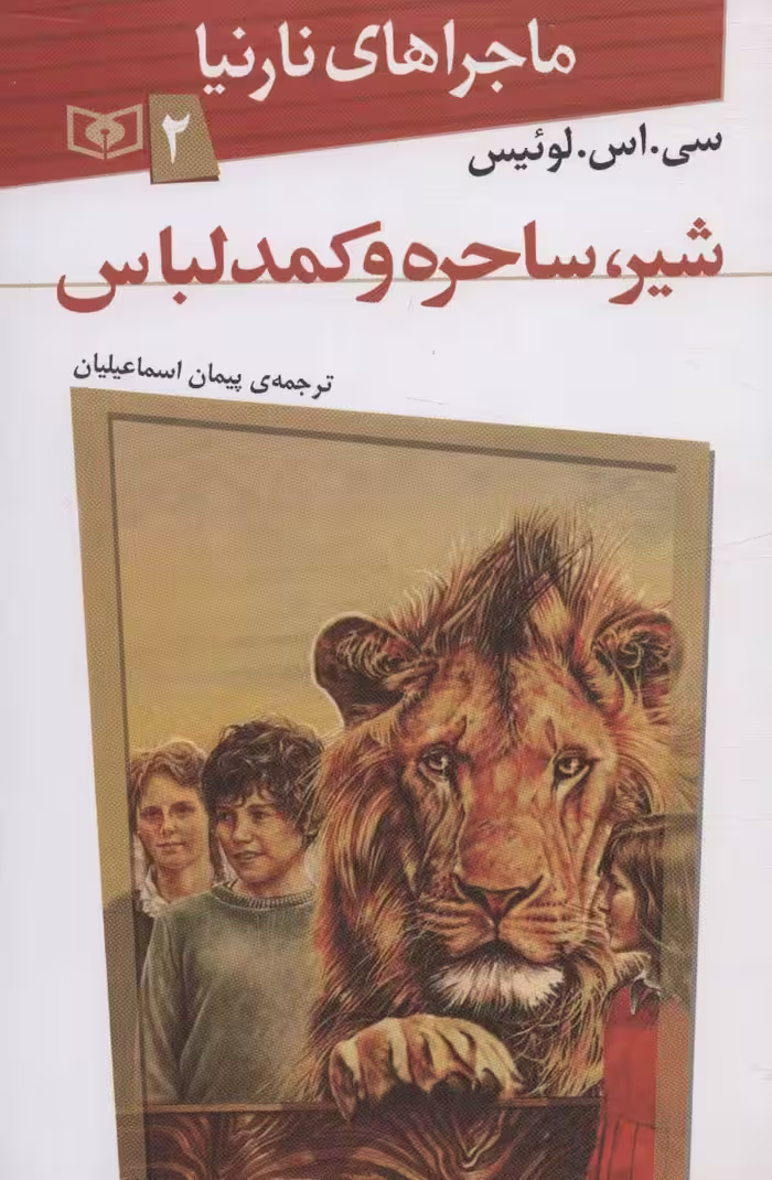 ماجراهای نارنیا 2 (شیر،ساحره و کمد لباس) - ناشربوک | خرید آنلاین کتاب