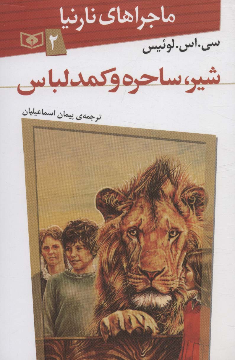 ماجراهای نارنیا 2 (شیر،ساحره و کمد لباس) - ناشربوک | خرید آنلاین کتاب