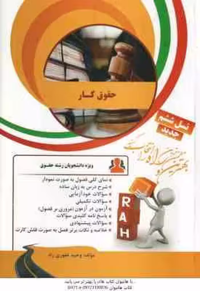 حقوق کار ( حسن خسروی – فرشید هکی – وحید غفوری راد ) کتاب تحلیلی کد 79