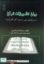 قیمت و خرید کتاب بیان تشبیهات قرآن اثر عبدالستار قمری | ایده بوک