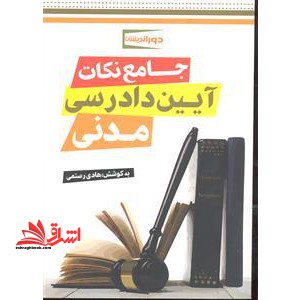 جامع نکات آیین دادرسی مدنی (به همراه قوانین خاص) - فروشگاه کتاب اشراق