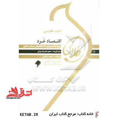 کتاب طلایی اقتصاد خرد: ویژه دانشجویان دانشگاه های سراسر کشور - فروشگاه کتاب اشراق