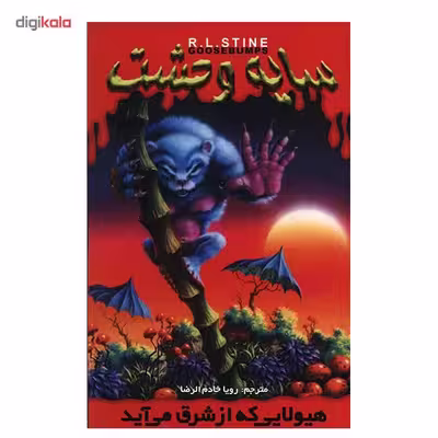 کتاب هیولایی که از شرق می آید اثر آر. ال. استاین