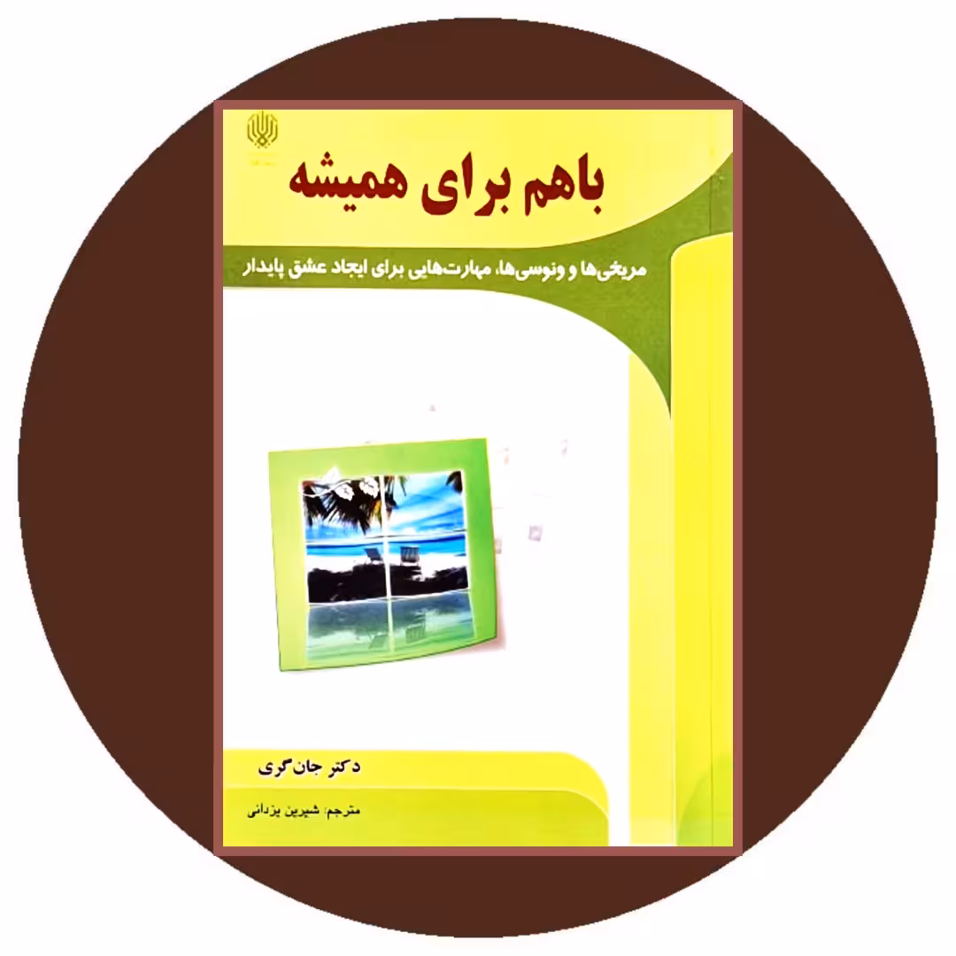 کتاب باهم برای همیشه - خرید با تخفیف چهل درصد از کتاب دایره قهوه ای