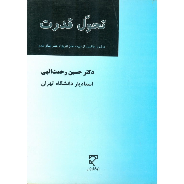 تحول قدرت