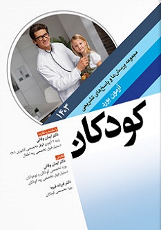 مجموعه پرسش ها و پاسخ های تشریحی آزمون بورد کودکان 1403