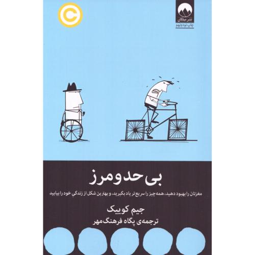 کتاب بی‌حد و مرز اثر جیم کوییکانتشارات میلکان - ناشربوک | خرید آنلاین کتاب