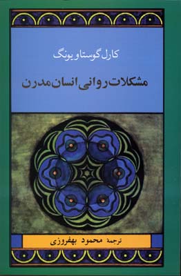 مشکلات روانی انسان مدرن