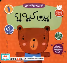 خرید کتاب آموزش مفاهیم پایه 1 این کیه اولین حیوانات من ذکر | ایده بوک