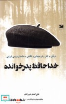 قیمت و خرید کتاب خداحافظ پدر خوانده اثر علی اصغر شیرزادی | ایده بوک