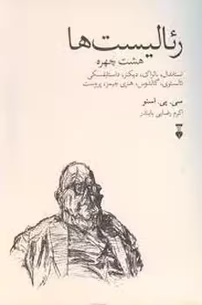 رئالیست ها: هشت چهره | مرکز فرهنگی آبی