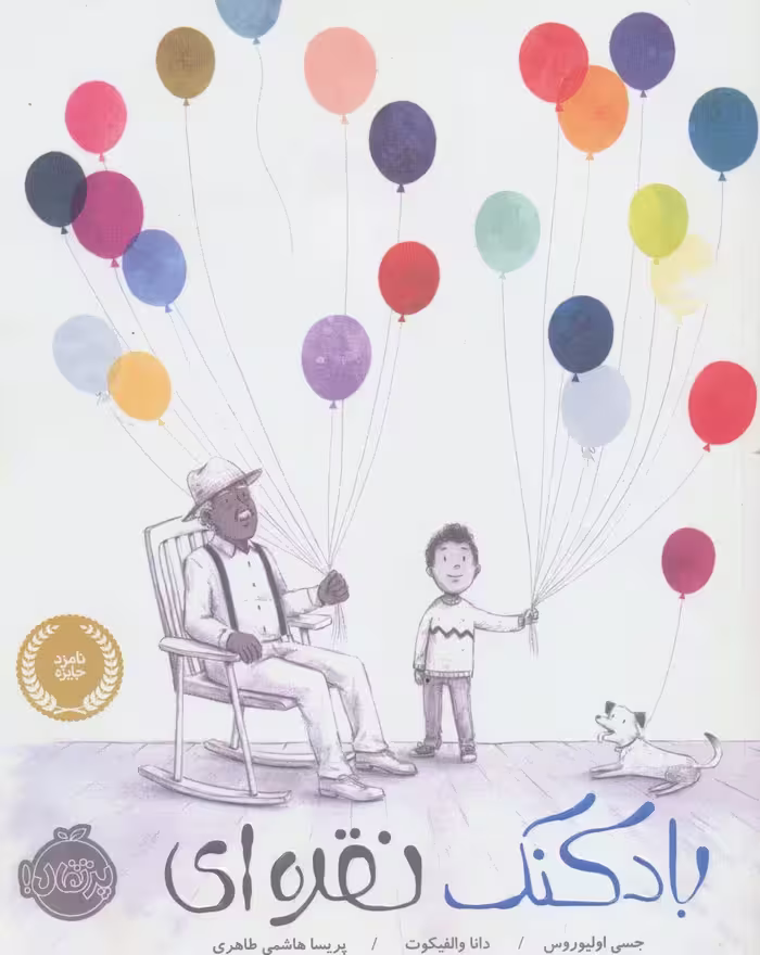 بادکنک نقره ای (گلاسه) - ناشربوک | خرید آنلاین کتاب