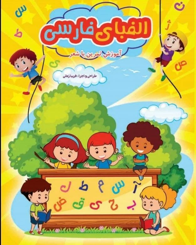 کتاب آموزش الفبا