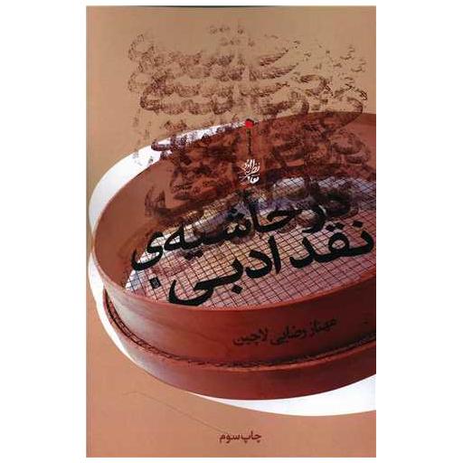 کتاب در حاشیه نقد ادبی اثر مهناز رضایی