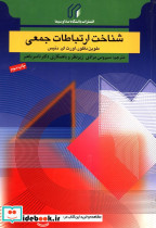 قیمت و خرید کتاب شناخت ارتباطات جمعی اثر ملورین لارنس دفلور | ایده بوک