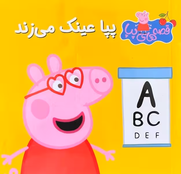 قصه های پپا 27 (پپا عینک می زند) - کتاب‌فروشی کوچه کتاب
