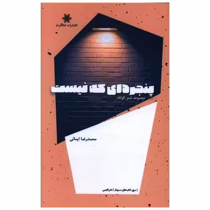 کتاب پنجره‌ای که نیست اثر محمدرضا ایمانی