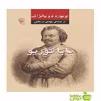 باباگوریو اونوره دوبالزاک مرکز - سیب ترش - SibTorsh خرید با تخفیف