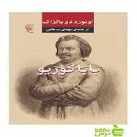 باباگوریو اونوره دوبالزاک مرکز - سیب ترش - SibTorsh خرید با تخفیف