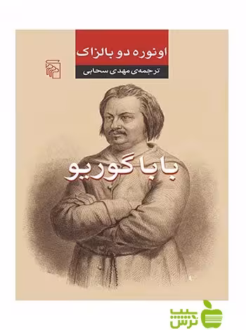 باباگوریو اونوره دوبالزاک مرکز - سیب ترش - SibTorsh خرید با تخفیف